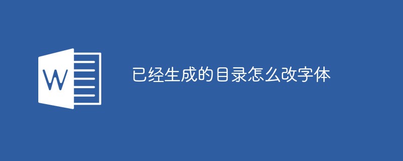 已經生成的目錄怎么改字體
