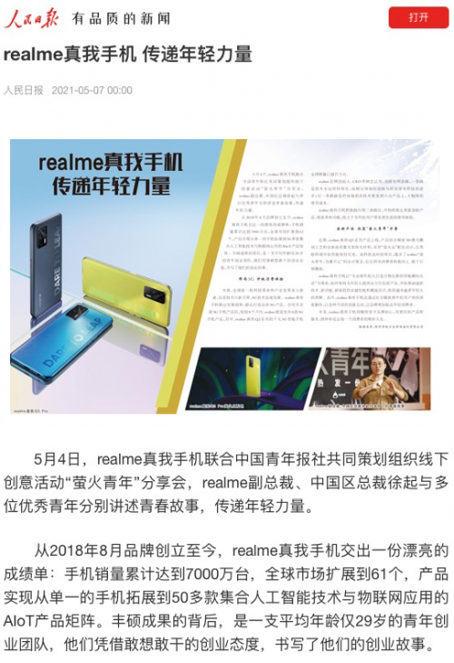 “越級”的兩年后,科技潮牌realme與年輕人進行了一次深度對話