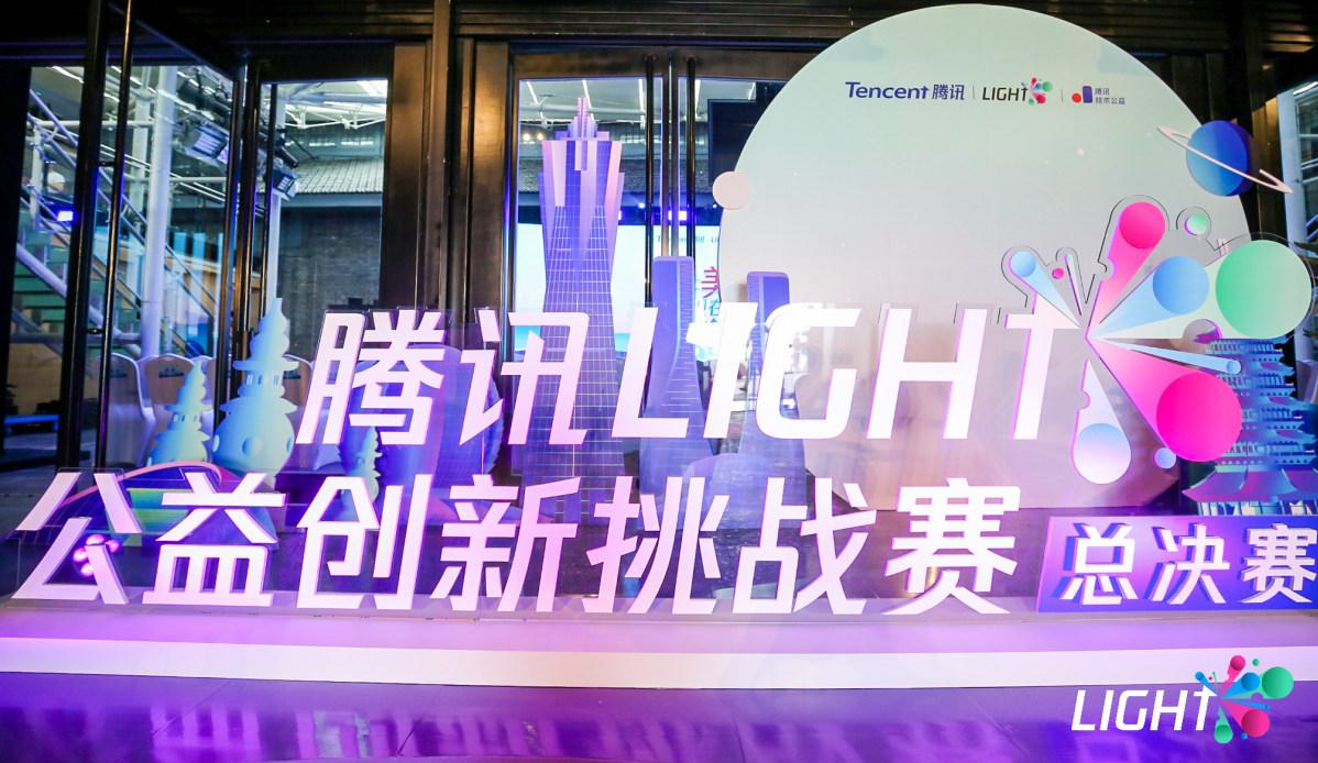 騰訊Light·公益創新挑戰賽決賽收官!獲獎名單揭曉