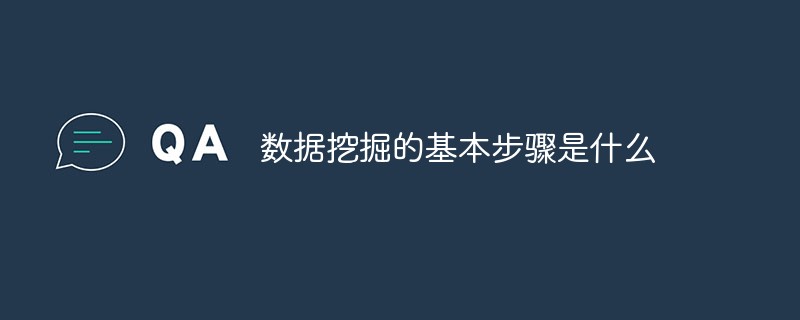 數據挖掘的基本步驟是什么