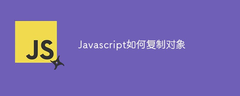 Javascript如何復制對象