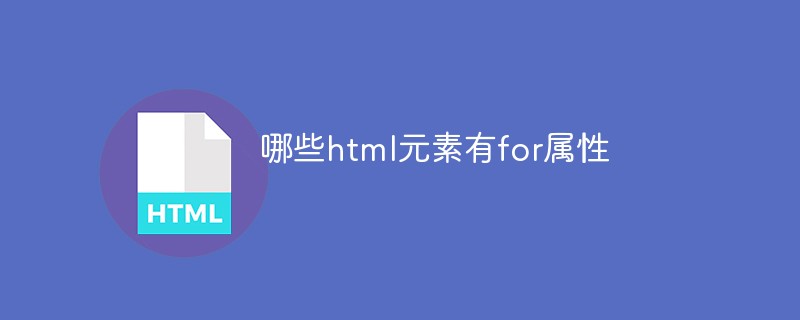 哪些html元素有for屬性