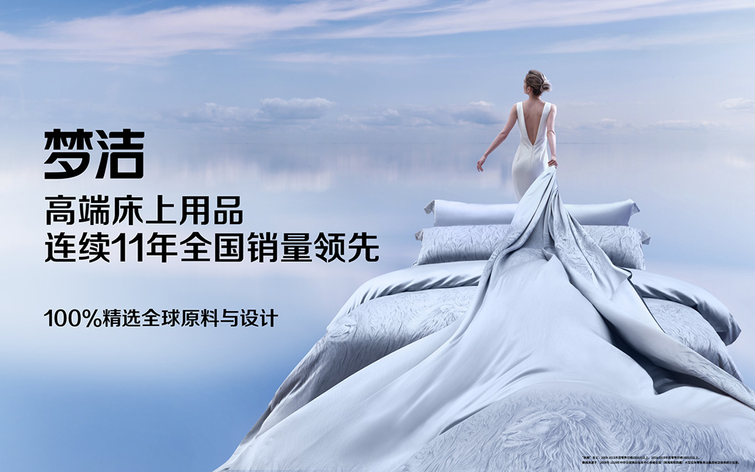 65年100%品質精選,夢潔股份高端床上用品全國領先