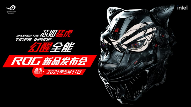 芯如猛虎,幻醒全能!ROG 2021新品發布會高燃降臨