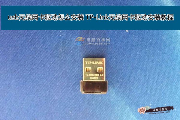 usb無線網卡驅動怎么安裝 TP-Link無線網卡驅動安裝教程