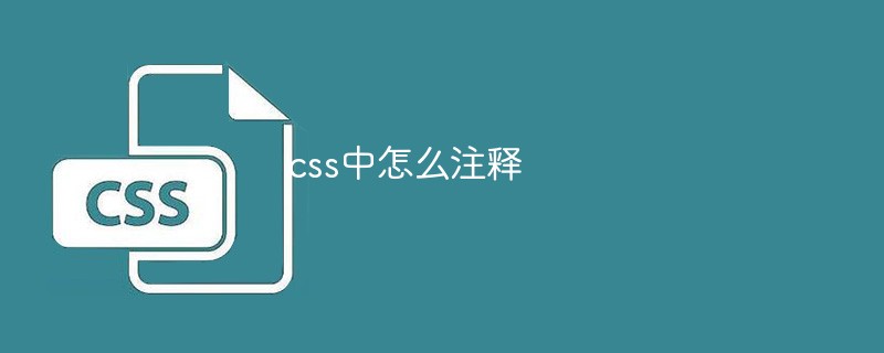 css中怎么進行注釋