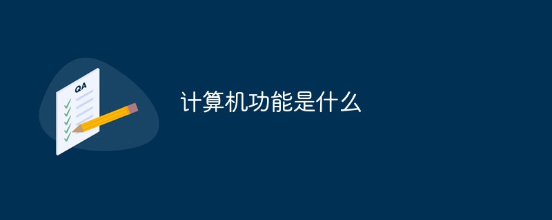 計算機功能是什么