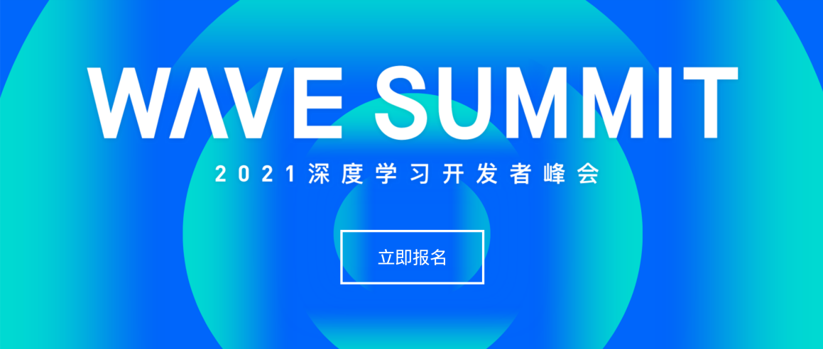 AI極客的快樂(lè)星球,WAVE SUMMIT 2021深度學(xué)習(xí)開(kāi)發(fā)者峰會(huì)5.20如期而至