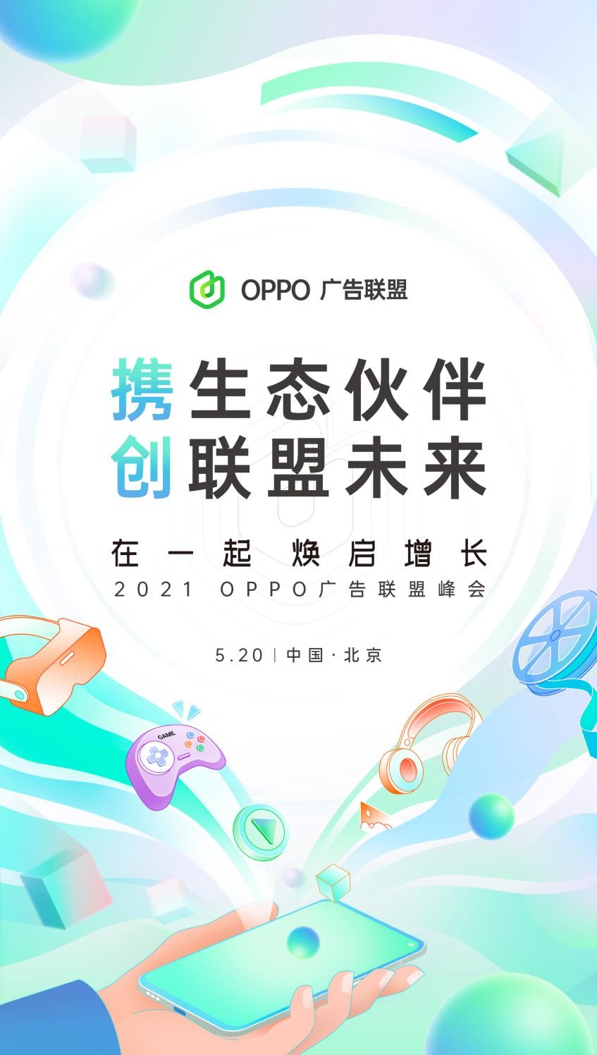 “在一起,煥啟增長”丨2021 OPPO廣告聯盟峰會將于5月20日舉辦