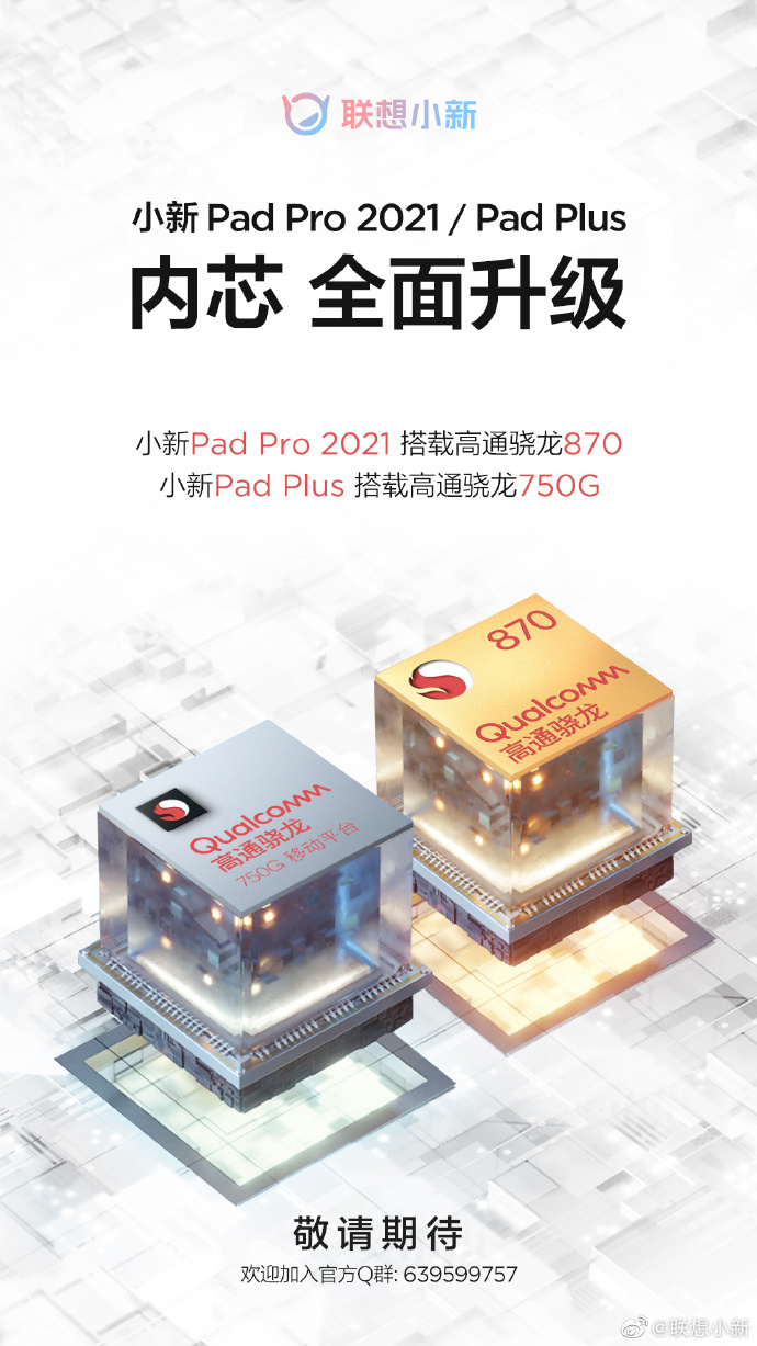 聯想小新 Pad Pro 2021/Pad Plus 平板電腦預熱：處理器升級到驍龍 870/750G