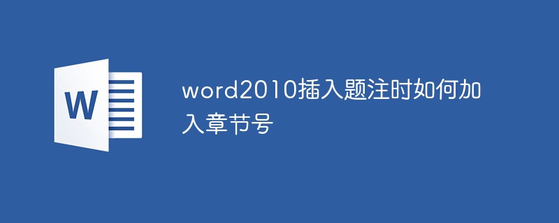 word2010插入題注時如何加入章節號