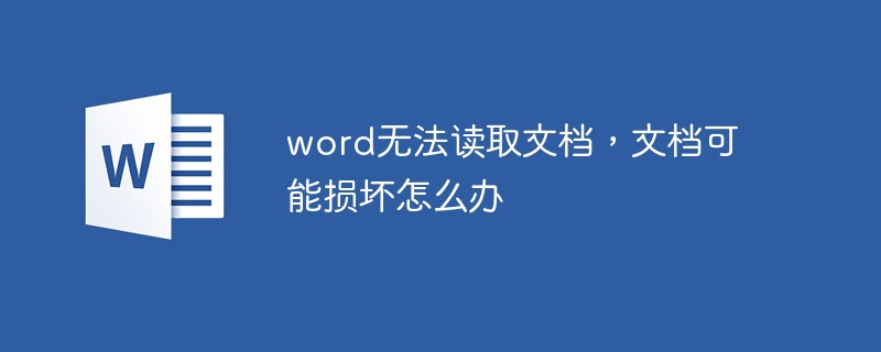 word無法讀取文檔，文檔可能損壞怎么辦