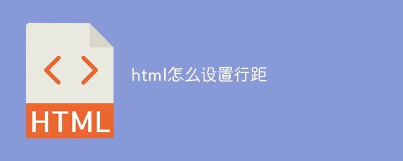html怎么設置行距