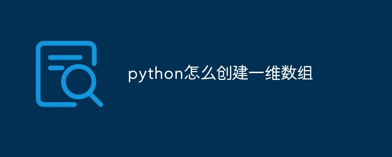 python怎么創(chuàng)建一維數(shù)組