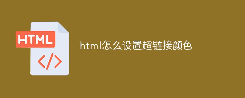 html怎么設置超鏈接顏色