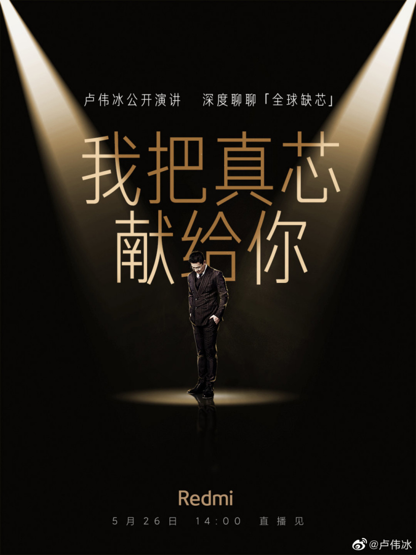 盧偉冰公開(kāi)演講聊“全球缺芯”，定檔 5 月 26 日