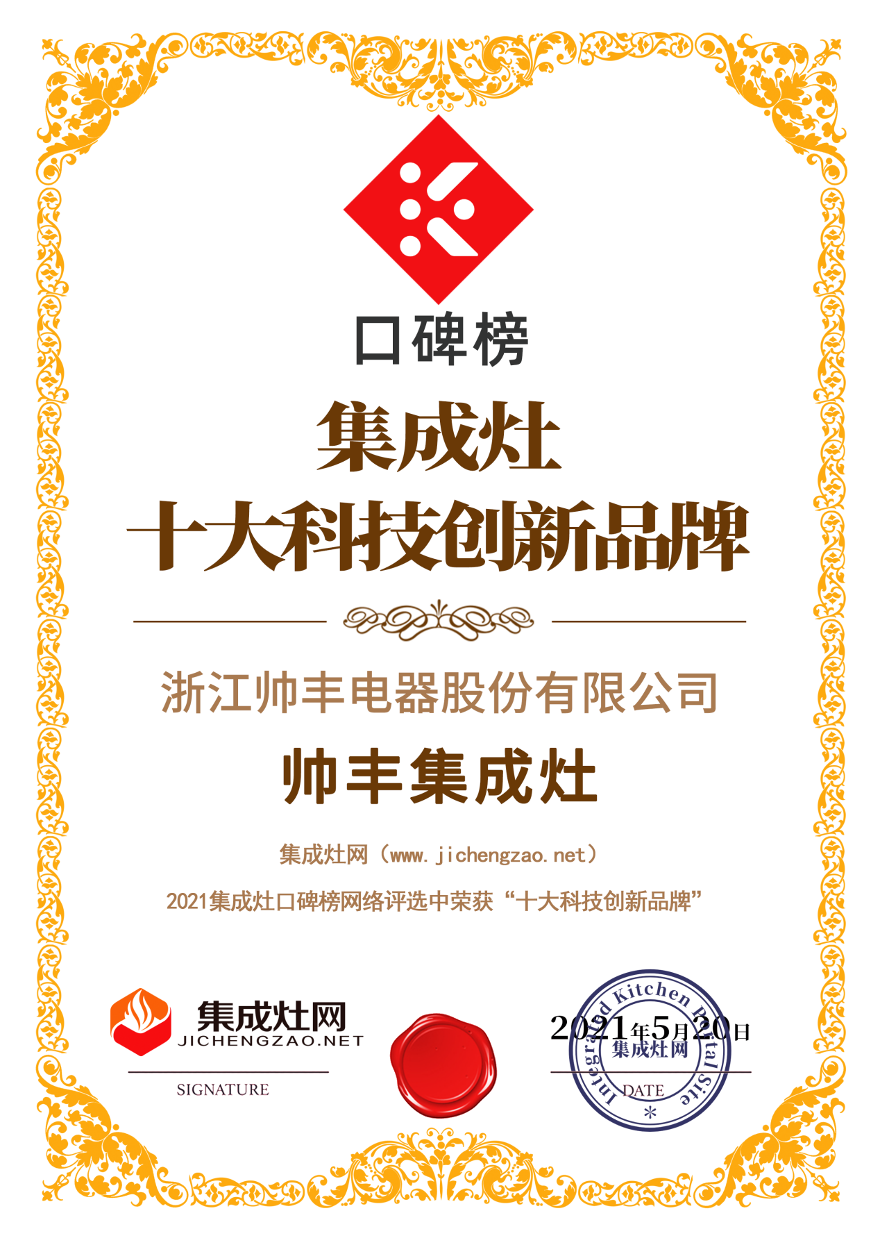 2021集成灶口碑榜發布,帥豐集成灶榮登集成灶十大科技創新品牌