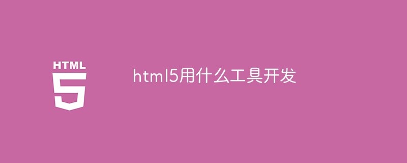 html5用什么工具開發