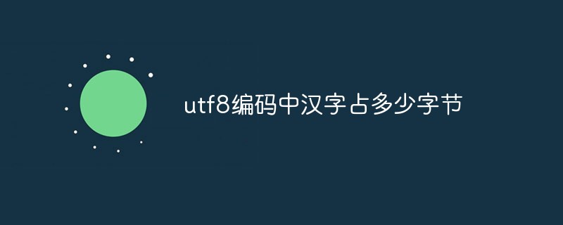 utf8編碼中漢字占多少字節