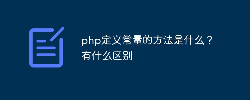 php定義常量的方法是什么？有什么區(qū)別