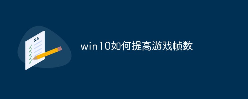 win10如何提高游戲幀數