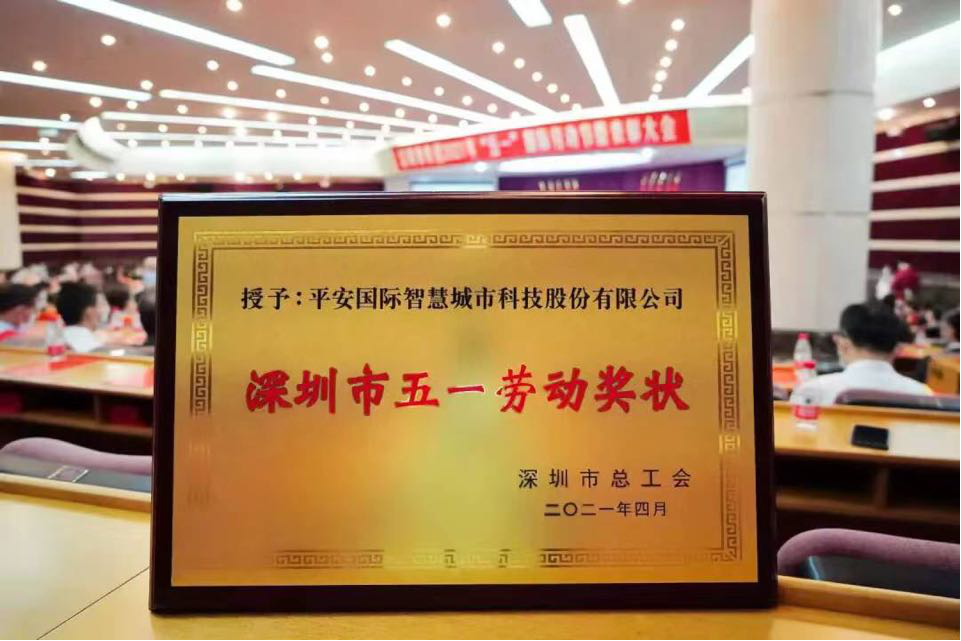 深圳市2021年“五一”國(guó)際勞動(dòng)節(jié)暨表彰大會(huì)召開,平安智慧城市、平安集團(tuán)首席科學(xué)家肖京摘得殊榮