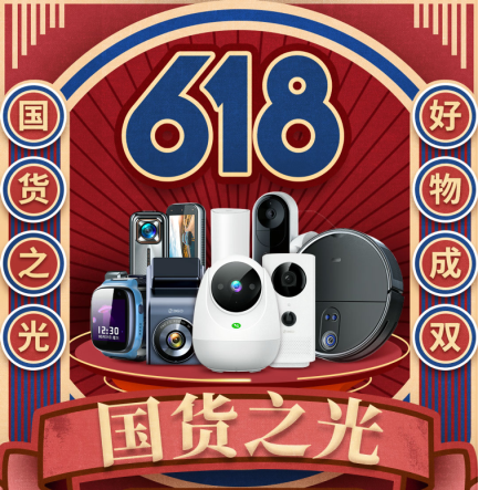 360智慧生活:618預售來了,先放個大招!