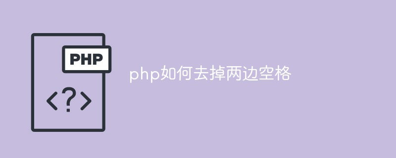 php如何去掉兩邊空格