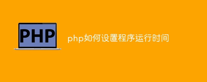 php如何設置程序運行時間