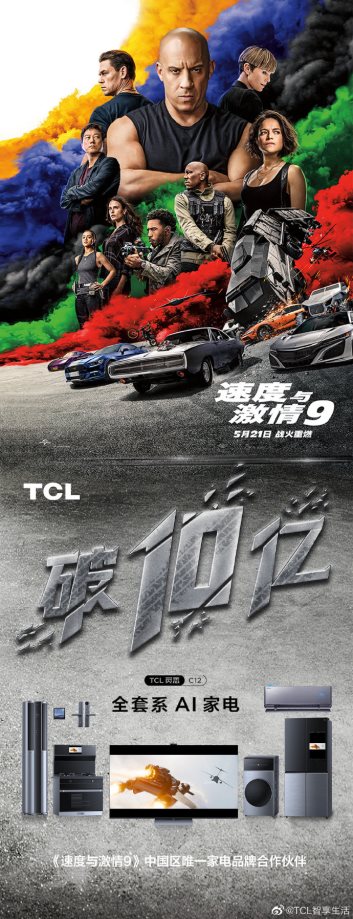 網紅打卡新坐標!TCL借勢《速度與激情9》玩轉快閃店