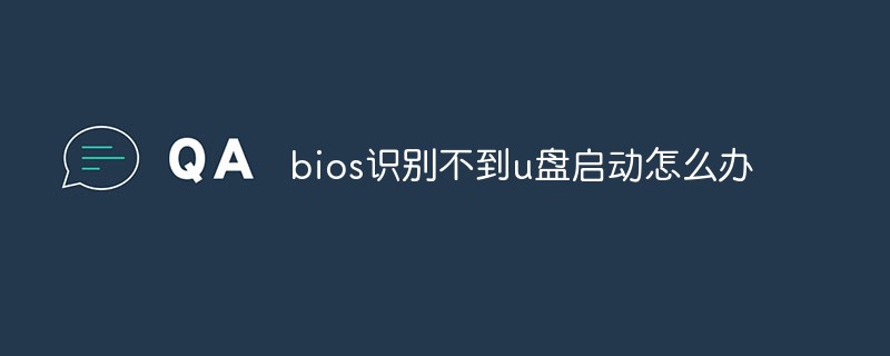 bios識別不到u盤啟動怎么辦
