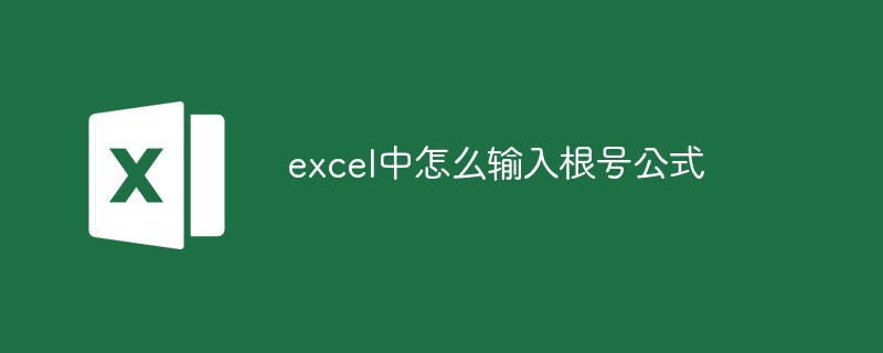 excel中怎么輸入根號公式
