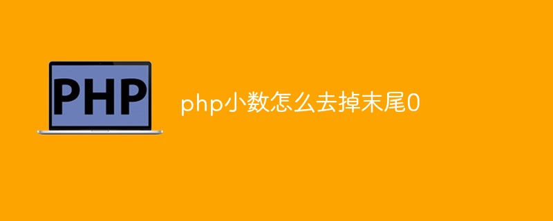 php小數怎么去掉末尾0