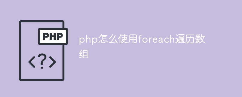 php怎么使用foreach遍歷數組