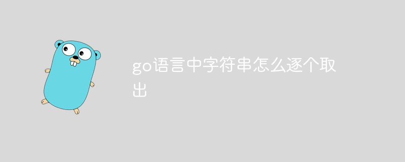 go語言中字符串怎么逐個取出