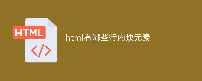 html有哪些行內(nèi)塊元素