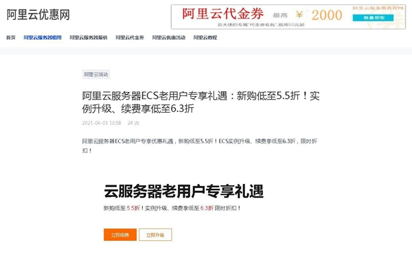 阿里云服務器ECS老用戶專享禮遇:新購低至5.5折!實例升級、續費享低至6.3折
