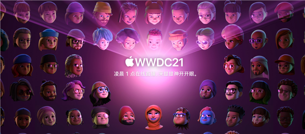 WWDC21今晚見!蘋果官網(wǎng)全員更換Memoji照片:畫面超有愛