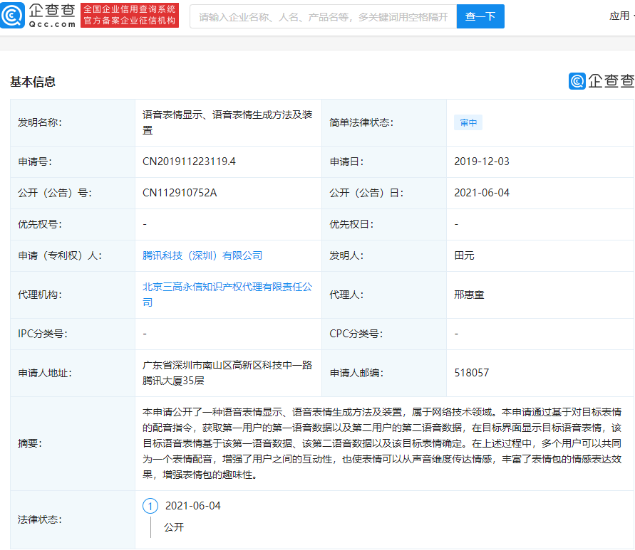 騰訊公開(kāi)”語(yǔ)音表情“專利:多個(gè)用戶可為同一表情配音,增強(qiáng)趣味