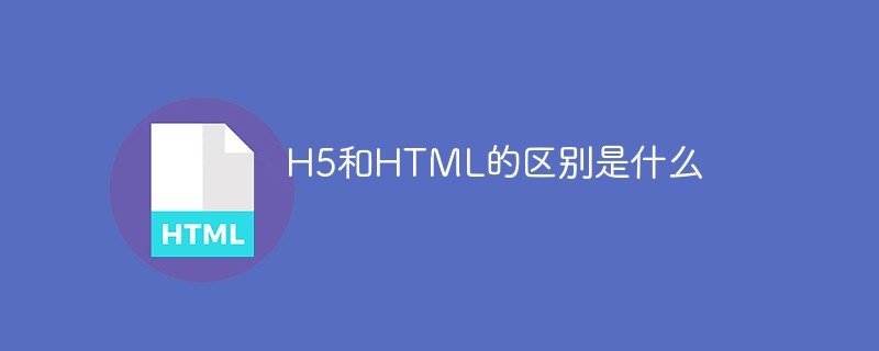 H5和HTML的區別是什么