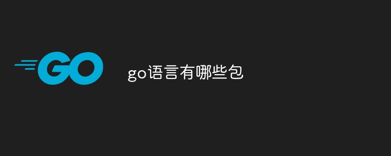 go語(yǔ)言有哪些包