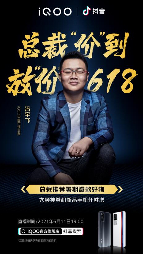 iQOO 618總裁直播來襲！購機最高省700，驚喜福利拿到手軟