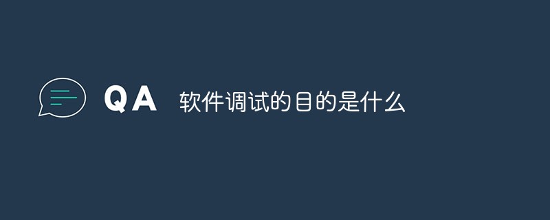 軟件調試的目的是什么
