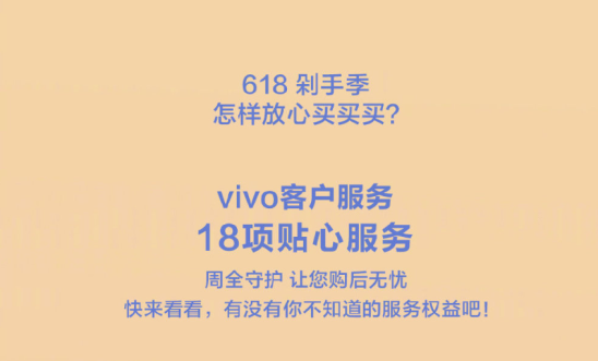 618購物節(jié)來襲,vivo推出18項貼心服務帶來全面保障
