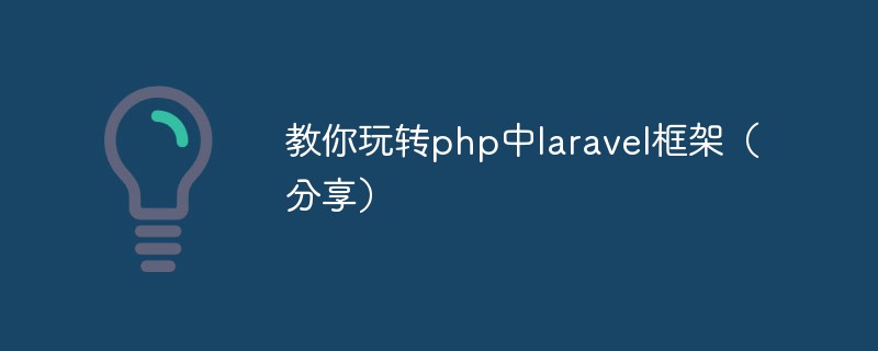 教你玩轉php中laravel框架（分享）