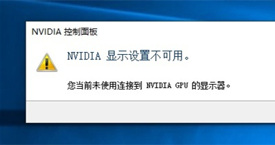 系統提示nvidia顯示設置不可用，未連接nvidiagpu顯示器怎么辦
