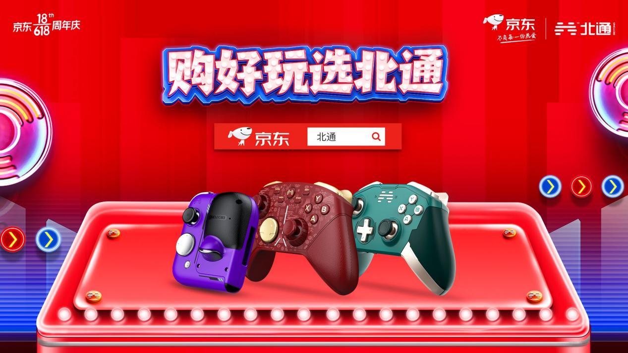 北通手柄沖刺6.18終極促銷,下定立減+限時9折優惠夠給力