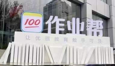 成為網課老師有多難？高考之后，作業幫層層加碼“修煉”好老師
