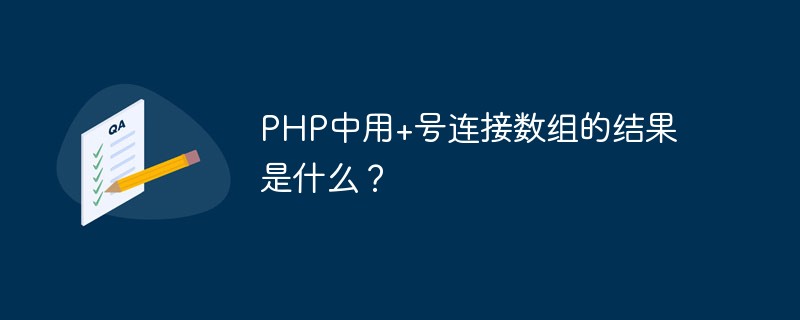 PHP中用+號連接數組的結果是什么？