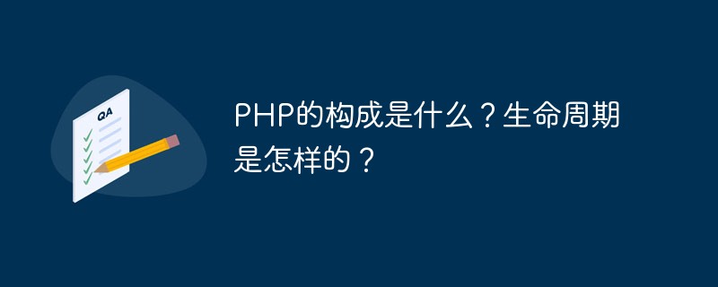 PHP的構(gòu)成是什么？生命周期是怎樣的？